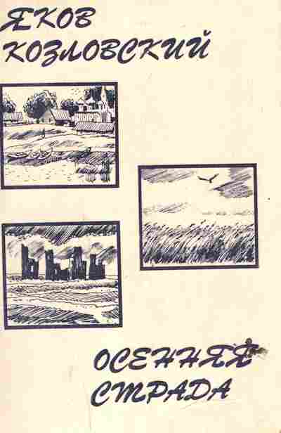 Книга Козловский Я. Осенняя страда, 11-6698, Баград.рф